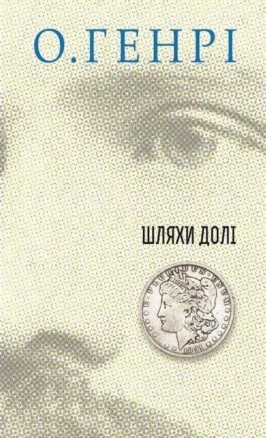 Книга Шляхи Долі. Автор - О. Генрі (Богдан) від компанії Книгарня БУККАФЕ - фото 1