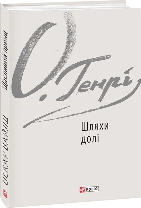 Книга Шляхи долі. Автор - О. Генрі (Folio) від компанії Книгарня БУККАФЕ - фото 1