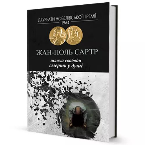 Книга Шляхи свободи. Смерть у душі. Автор - Жан-Поль Сартр (Вид. Жупанського) від компанії Книгарня БУККАФЕ - фото 1