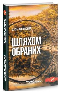 Книга Шляхом обраних. Автор - Олена Волинська (Кондор)