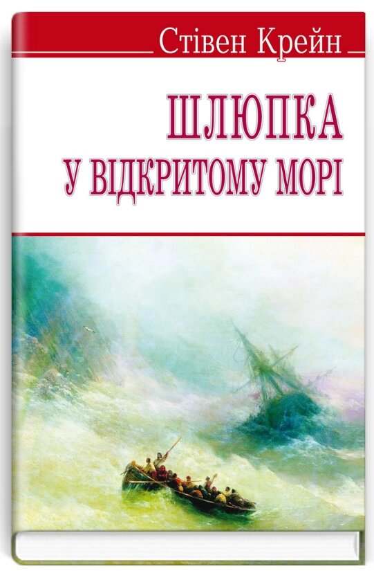 Книга Шлюпка у відкритому морі. English Library. Автор - Стівен Крейн (Знання) (м'яка) від компанії Книгарня БУККАФЕ - фото 1