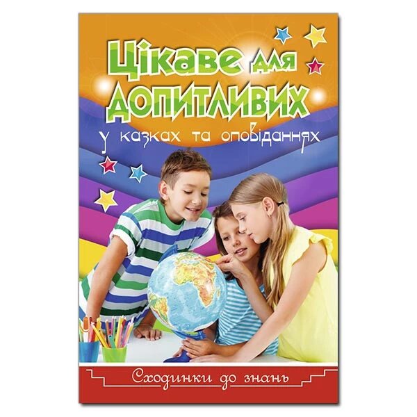 Книга Сходинки до знань. Цікаве для допитливих (Глорія) від компанії Книгарня БУККАФЕ - фото 1