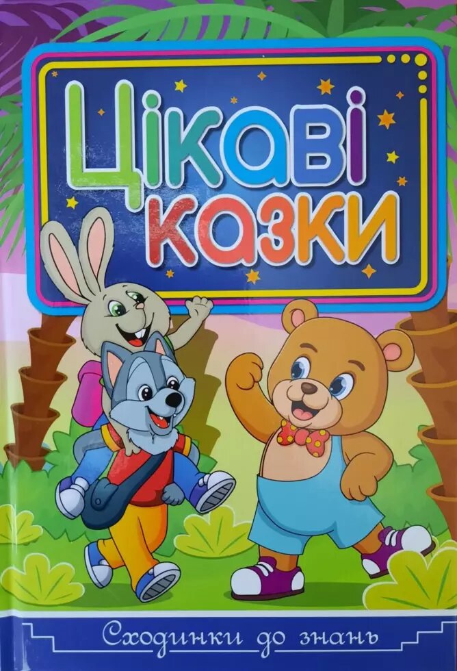 Книга Сходинки до знань. Цікаві казки. Автор - Карпенко Ю. М., Кравець Р. (Глорія) від компанії Стродо - фото 1