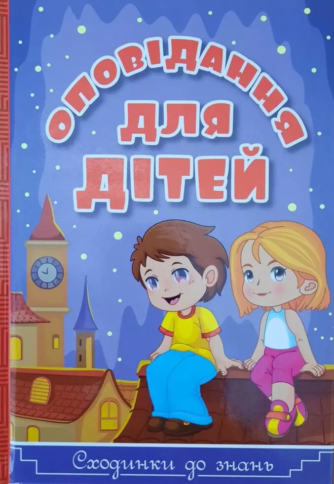 Книга Сходинки до знань. Оповідання для дітей. Автор - Карпенко Ю. М., Кравець Р. (Глорія) (фіолет.) від компанії Стродо - фото 1