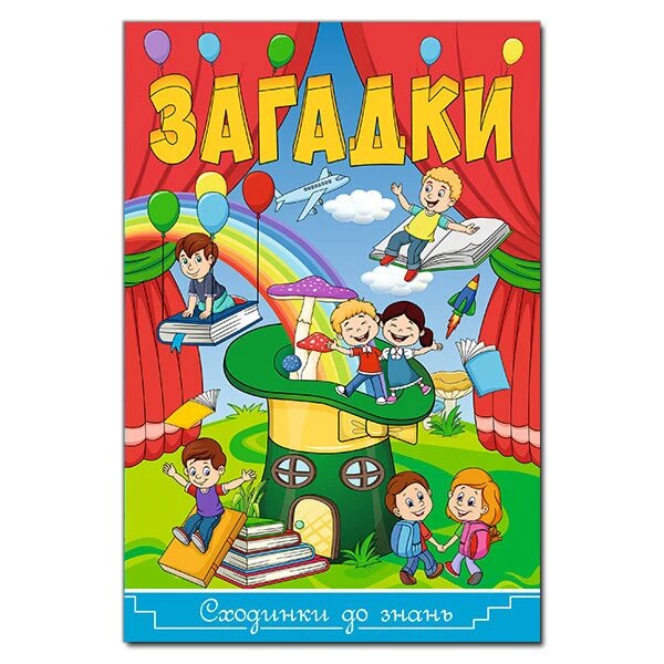 Книга Сходинки до знань. Загадки (Глорія) від компанії Стродо - фото 1