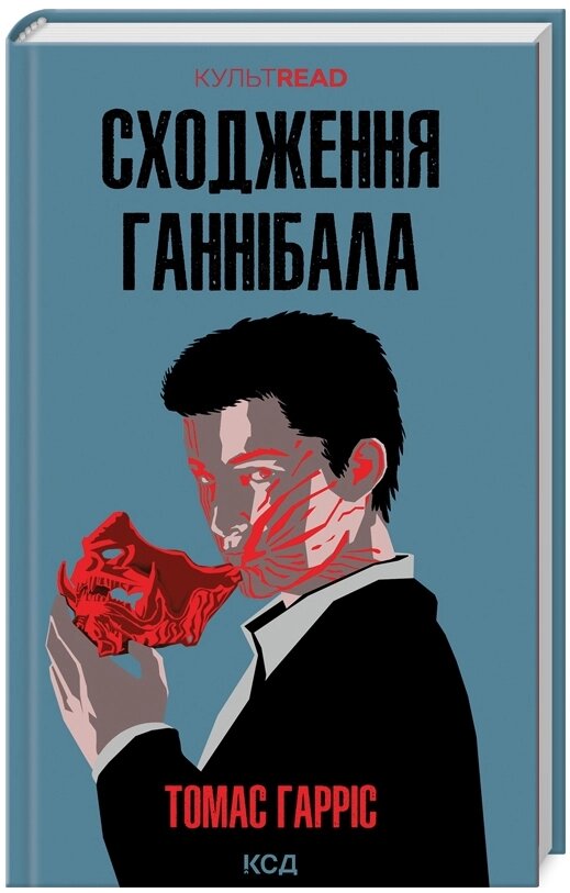 Книга Сходження Ганнібала. Книга 4. КУЛЬТREAD. Автор - Томас Гарріс (КСД) від компанії Книгарня БУККАФЕ - фото 1