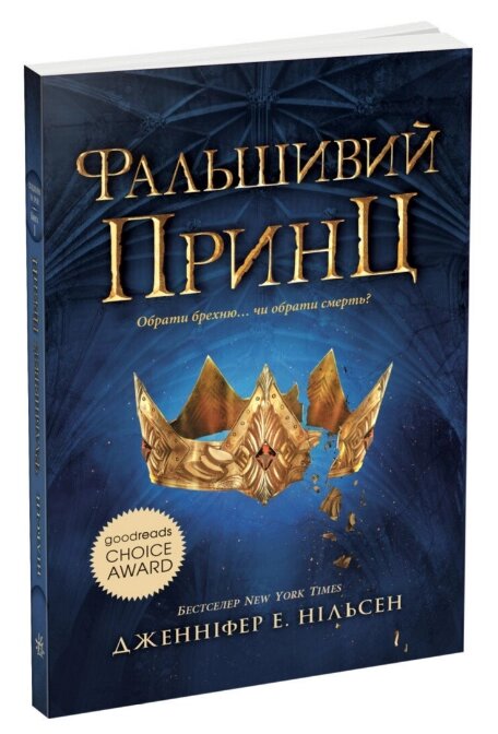 Книга Сходження на трон. Книга 1. Фальшивий принц. Автор - Дженніфер Е. Нільсен (Ранок) від компанії Книгарня БУККАФЕ - фото 1