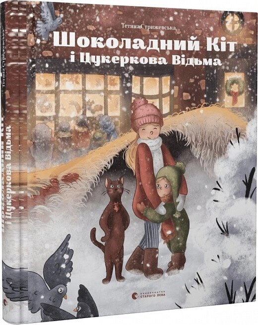 Книга Шоколадний Kіт і Цукеркова Відьма. Автор - Тетяна Стрижевська (ВСЛ) від компанії Книгарня БУККАФЕ - фото 1