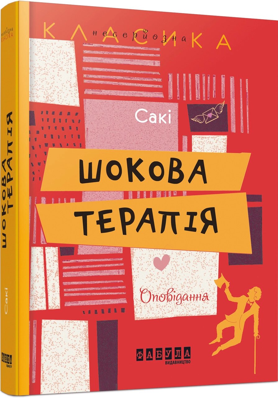 Книга Шокова терапія. Автор - Сакі (Гектор Г’ю Манро) (Фабула) від компанії Стродо - фото 1