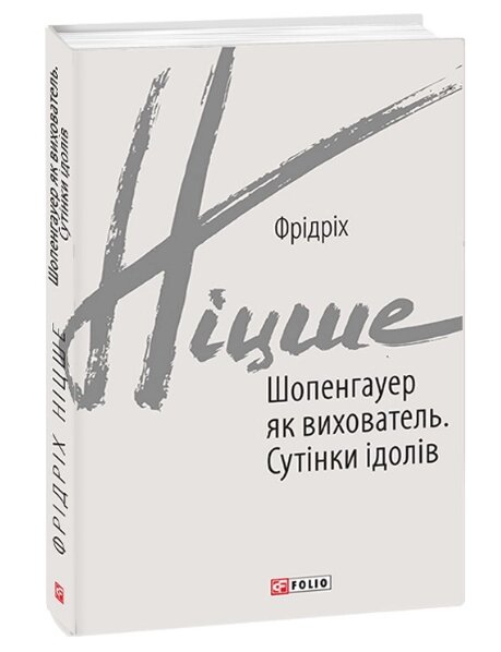 Книга Шопенгауер як вихователь. Сутінки ідолів. Зарубіжні авторські зібрання. Автор - Фрідріх Ніцше (Folio) від компанії Книгарня БУККАФЕ - фото 1