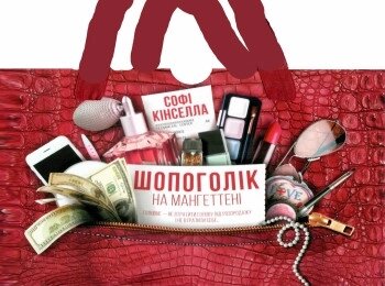 Книга Шопоголік на Мангеттені. Автор - Софі Кінселла (КОД) від компанії Книгарня БУККАФЕ - фото 1