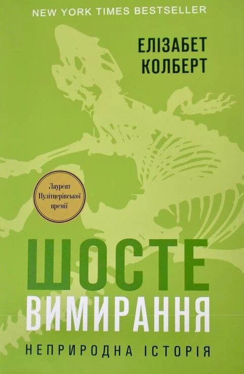 Книга Шосте Вимирання: неприродна історія. Автор - Елізабет Колберт (Наш формат) від компанії Книгарня БУККАФЕ - фото 1