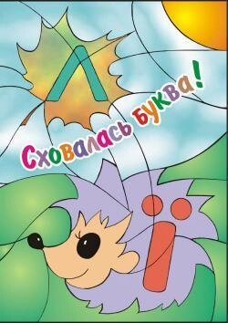 Книга Сховалась літера! Розмальовка для дошкільного віку. Автор - Лагошняк Тетяна Василівна (Мандрівець) від компанії Книгарня БУККАФЕ - фото 1