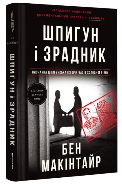 Книга Шпигун і зрадник. Визначна шпигунська історія часів Холодної війни. Автор - Бен Макінтайр (#книголав) від компанії Стродо - фото 1