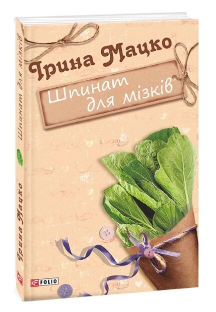 Книга Шпинат для мізків. Серія Жіноча проза. Автор - Ірина Мацко (Folio) від компанії Книгарня БУККАФЕ - фото 1