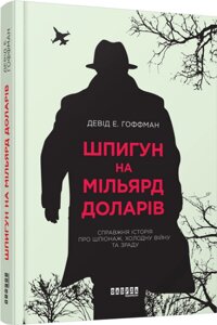 Книга Шпигун на мільярд доларів. Автор - Девід Е. Гоффман (Фабула)