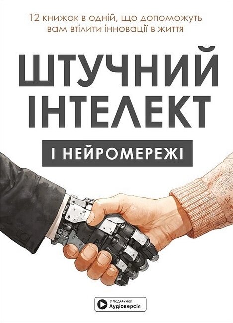 Книга Штучний інтелект і нейромережі. Збірник самарі + аудіокнижка. Автор - Monolith Bizz (Monolith Bizz) від компанії Книгарня БУККАФЕ - фото 1