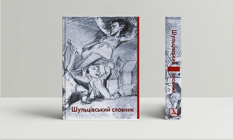 Книга "Шульцівський словник" (за ред. В. Болецького, Є. Яжембського, С. Росєка) (Дух і Літера) від компанії Стродо - фото 1