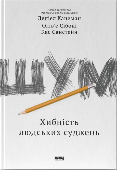 Книга Шум. Хибність людських суджень. Автор - Деніел Канеман, Кас Санстейн, Олів'є Сібоні (Наш формат) від компанії Книгарня БУККАФЕ - фото 1