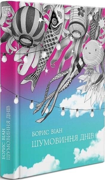 Книга Шумовиння днів. Автор - Борис Віан (Вавилонська бібліотека) від компанії Книгарня БУККАФЕ - фото 1