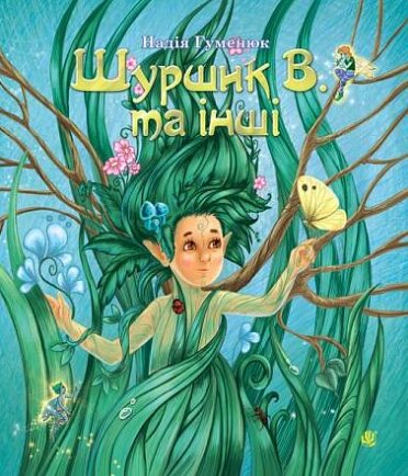 Книга Шуршик В. та інші. Казки з Яринчиного саду. Автор - Надія Гуменюк (Богдан) від компанії Книгарня БУККАФЕ - фото 1