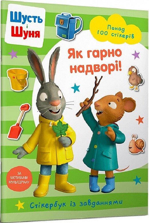 Книга Шусть і Шуня. Як гарно надворі! Стікербук із завданнями. Автор - Nosy Crow (ARTBOOKS) (м'яка) від компанії Стродо - фото 1