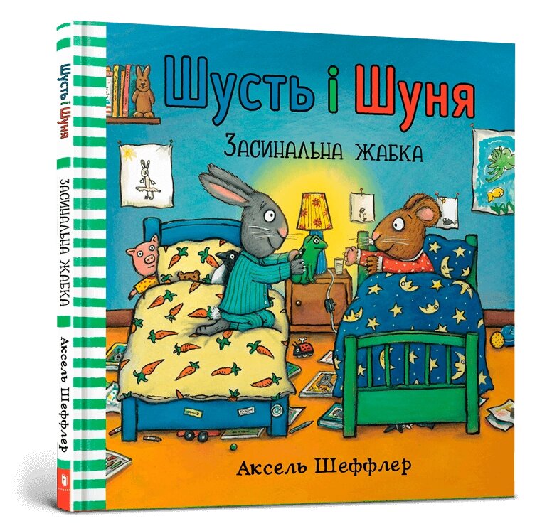 Книга Шусть і Шуня. Засинальна жабка. Автор - Аксель Шеффлер (ARTBOOKS) від компанії Стродо - фото 1