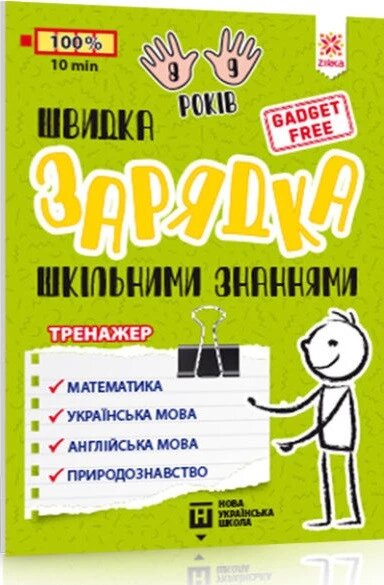 Книга Швидка зарядка шкільними знаннями 8-9 років (Зірка) від компанії Стродо - фото 1