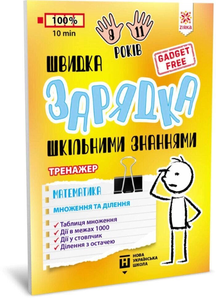 Книга Швидка зарядка шкільними знаннями. Математика. Множення та ділення 8-11 років (Зірка) від компанії Книгарня БУККАФЕ - фото 1