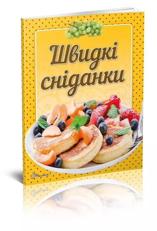 Книга Швидкі сніданки (Смачно! Рекомендуємо!). Автор - Гуменна Л. М. (Талант) від компанії Стродо - фото 1