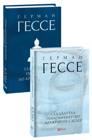 Книга Сіддхартха. Паломництво до Країни Сходу. Зібрання творів. Автор - Герман Гессе (Folio) (суперобкладинка) від компанії Книгарня БУККАФЕ - фото 1