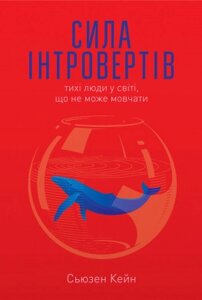 Книга Сила інтровертів. Тихі люди у світі, що не може мовчати. Автор - Сьюзен Кейн (Наш формат)