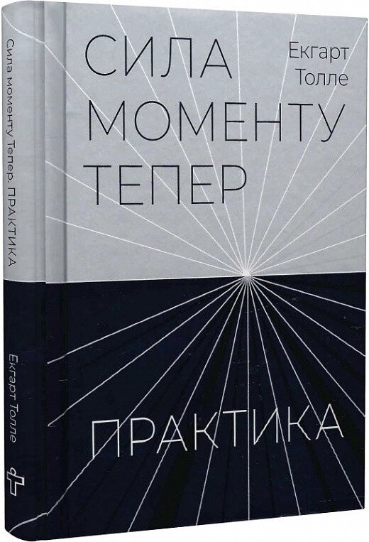 Книга Сила моменту Тепер. Практика. Автор - Екгарт Толле (Terra Incognita) від компанії Книгарня БУККАФЕ - фото 1