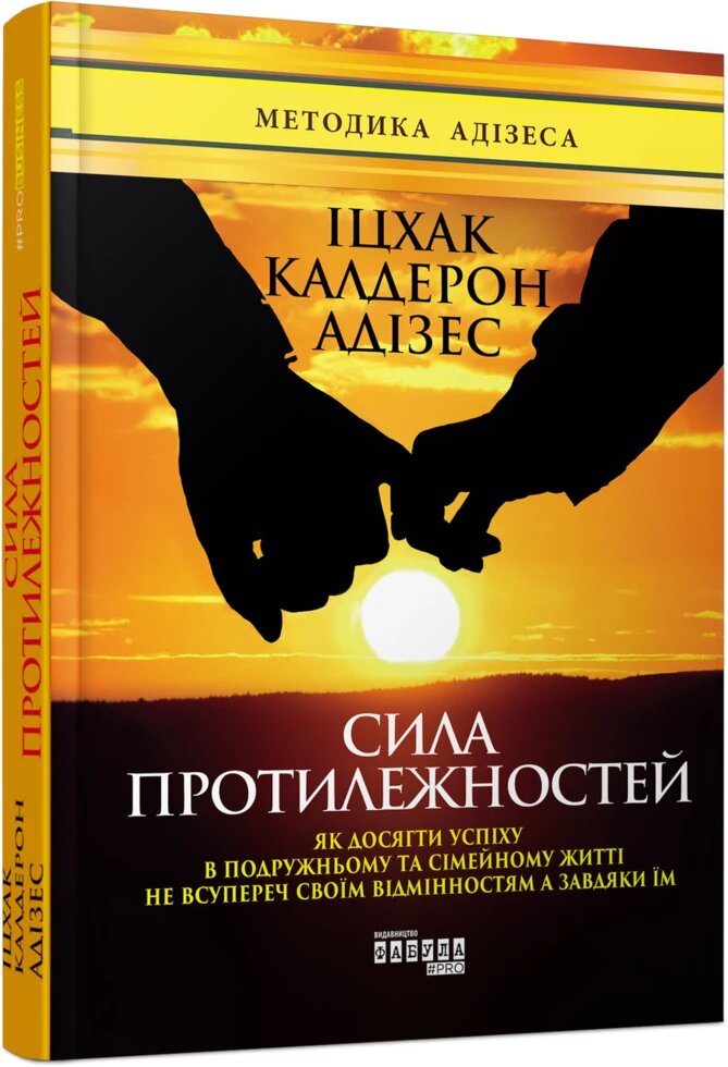 Книга Сила протилежностей. Автор - Іцхак Калдерон Адізес (Фабула) від компанії Книгарня БУККАФЕ - фото 1