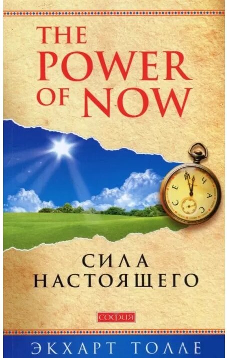 Книга Сила Сьогодення. Керівництво до духовного пробудження. Автор - Екхарт Толле (Софія) від компанії Книгарня БУККАФЕ - фото 1