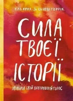 Книга Сила твоєї історії. Звільни свій внутрішній голос. Автори - Ель Луна, Сьюзі Геррік (Моноліт) від компанії Книгарня БУККАФЕ - фото 1