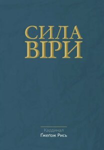 Книга Сила віри. Автор - кардинал Ґжеґож Рись (Свічадо)