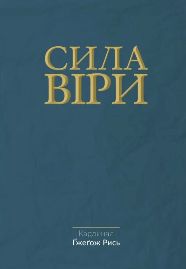 Книга Сила віри. Автор - кардинал Ґжеґож Рись (Свічадо) від компанії Книгарня БУККАФЕ - фото 1