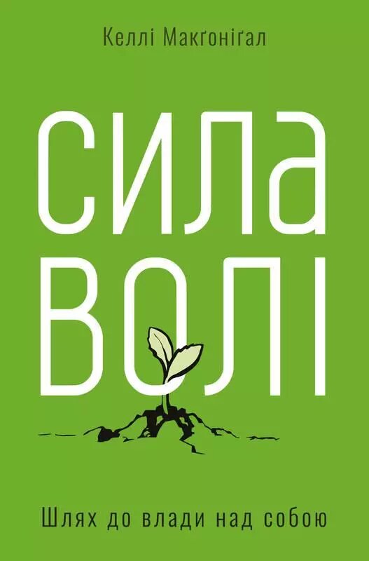 Книга Сила волі. Шлях до влади над собою. Автор - Келлі Макгонігал (Наш формат) від компанії Книгарня БУККАФЕ - фото 1