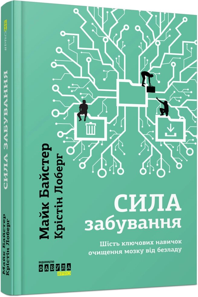 Книга Сила забування. Автори - Майк Байстер, Крістін Лоберг (Фабула) від компанії Стродо - фото 1