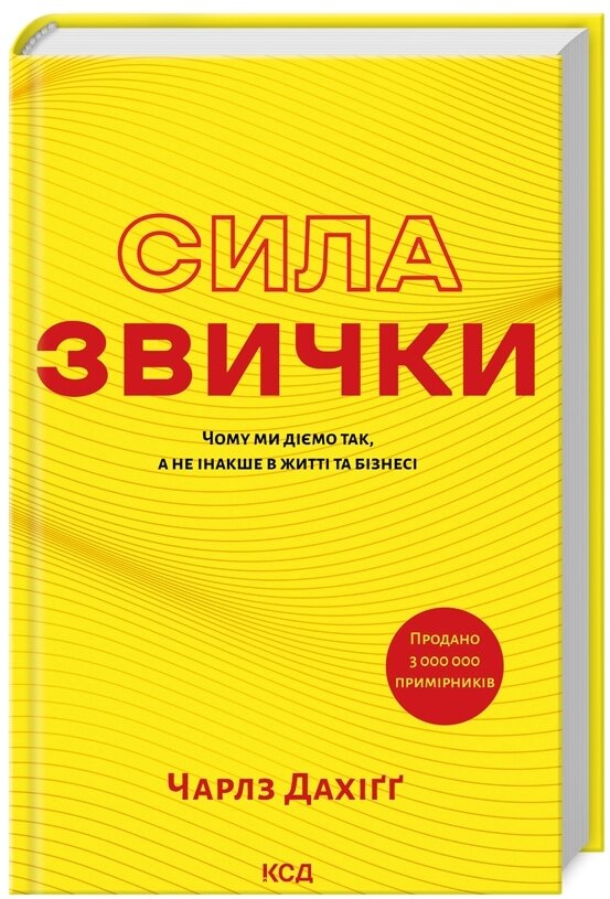 Книга Сила звички. Чому ми діємо так, а не інакше в житті та бізнесі. Автор - Чарлз Дахіґґ (КСД) (нове оформ) від компанії Книгарня БУККАФЕ - фото 1