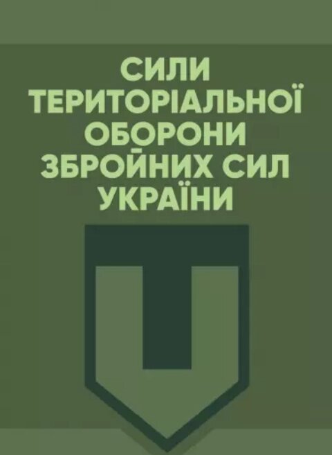 Книга Сили Територіальної оборони Збройних сил України (Центр учбової літератури) від компанії Книгарня БУККАФЕ - фото 1