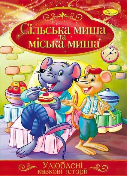 Книга Сільська миша та міська миша. Улюблені казкові історії (Апельсин) від компанії Книгарня БУККАФЕ - фото 1