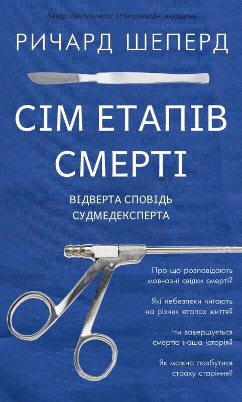 Книга Сім етапів смерті. Відверта сповідь судмедексперта. Автор - Річард Шеперд (BookChef) від компанії Книгарня БУККАФЕ - фото 1