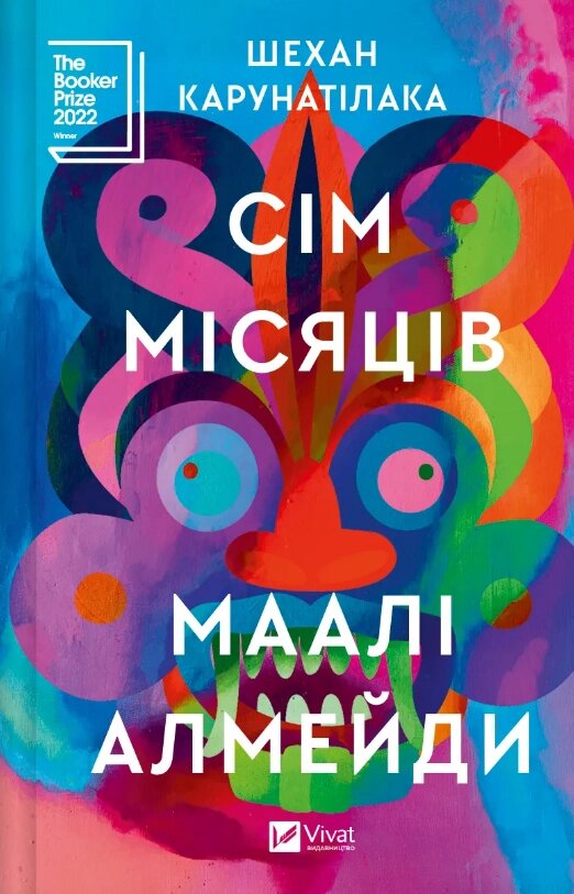 Книга Сім Місяців Маалі Алмейди. Автор - Шехан Карунатілака (Vivat) від компанії Книгарня БУККАФЕ - фото 1