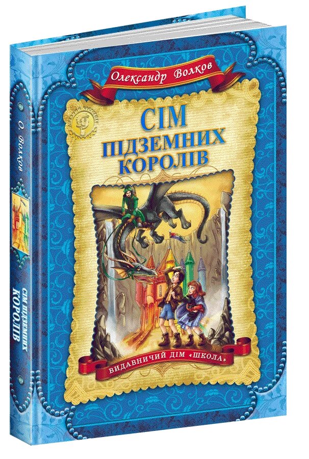 Книга Сім підземних королів. Автор - Олександр Волков (Школа) від компанії Книгарня БУККАФЕ - фото 1