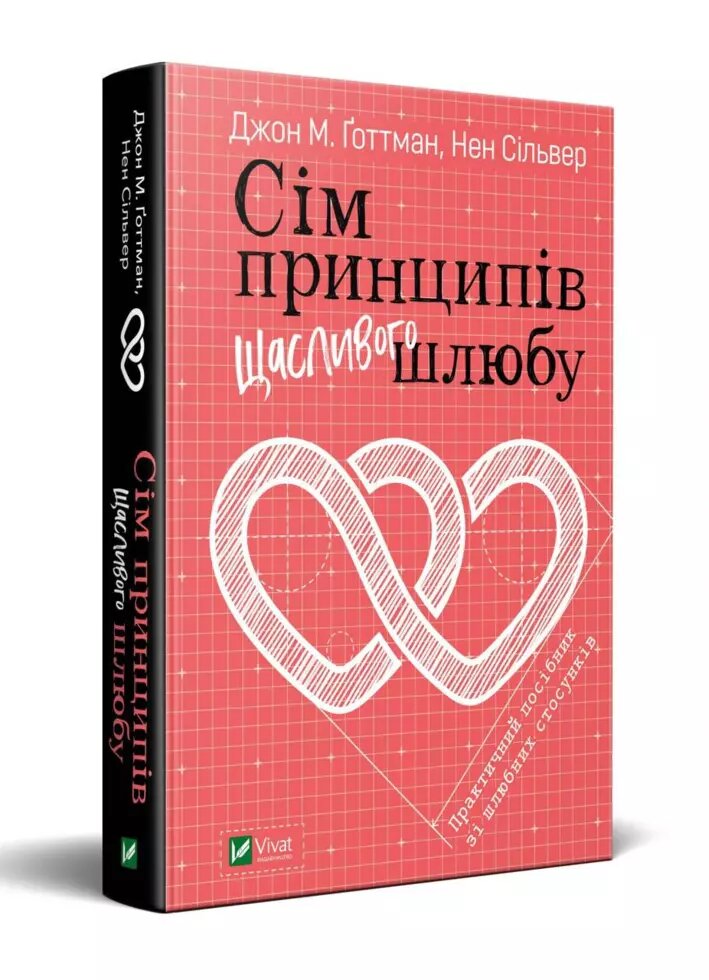 Книга Сім принципів щасливого шлюбу. Практичний посібник зі шлюбних стосунків. Автор - Джон М. Ґоттман (Vivat) від компанії Книгарня БУККАФЕ - фото 1