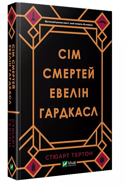 Книга Сім смертей Евелін Гардкасл. Автор - Стюарт Тертон (Vivat) від компанії Стродо - фото 1