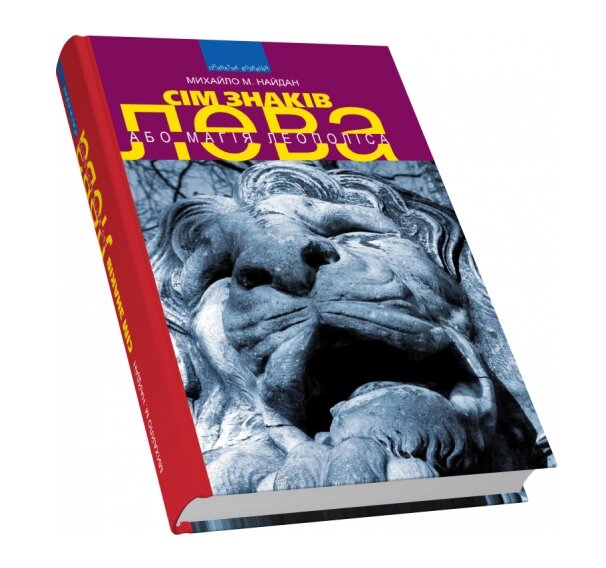 Книга Сім знаків лева, або Магія Леополіса. Приватна колекція. Автор - Михайло М. Найдан (Піраміда) від компанії Книгарня БУККАФЕ - фото 1