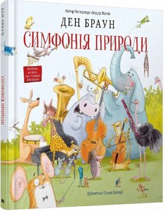 Книга Симфонія природи. Автор - Ден Браун (КМ-Букс) (Суперобкладинка)